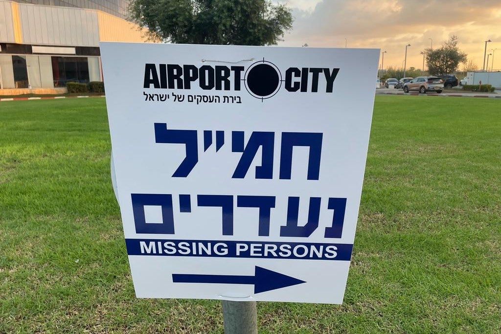 שלט המכוון לחמ"ל נעדרים בקריית שדה התעופה בן גוריון.