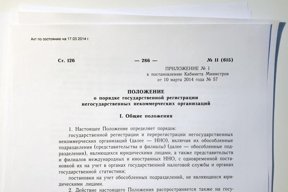 Положение Кабинета Министров «О порядке государственной регистрации негосударственных некоммерческих организаций» от 2014 г.