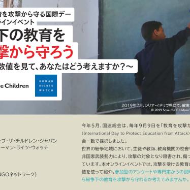 9月9日 教育を攻撃から守る国際デー 参加型オンラインイベント 